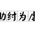 助桀為虐|助紂為虐:解釋,出處,原句,原文,譯文,典故,詞語辨析,引用示例,附錄,…